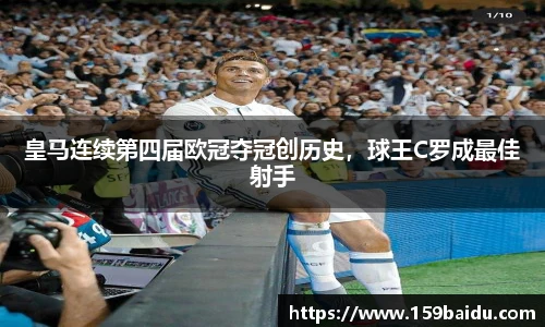 皇马连续第四届欧冠夺冠创历史，球王C罗成最佳射手