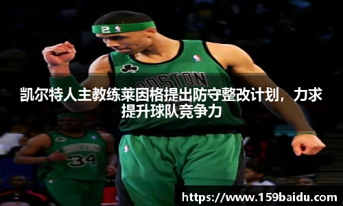 凯尔特人主教练莱因格提出防守整改计划，力求提升球队竞争力