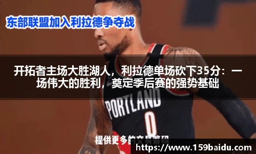开拓者主场大胜湖人，利拉德单场砍下35分：一场伟大的胜利，奠定季后赛的强势基础