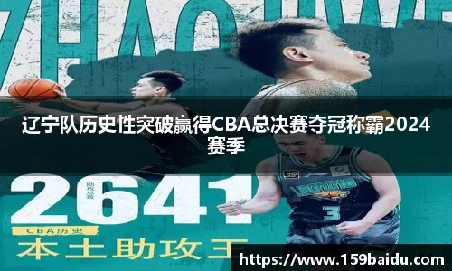 辽宁队历史性突破赢得CBA总决赛夺冠称霸2024赛季