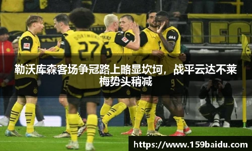 勒沃库森客场争冠路上略显坎坷，战平云达不莱梅势头稍减