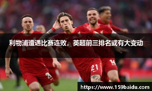 利物浦遭遇比赛连败，英超前三排名或有大变动