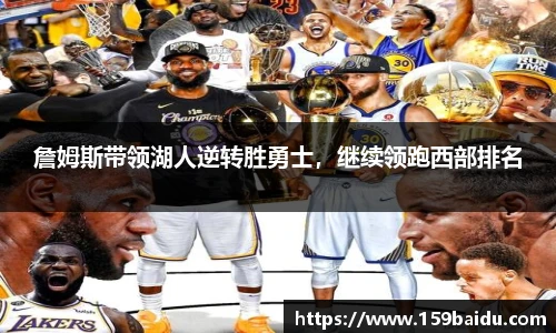 詹姆斯带领湖人逆转胜勇士，继续领跑西部排名