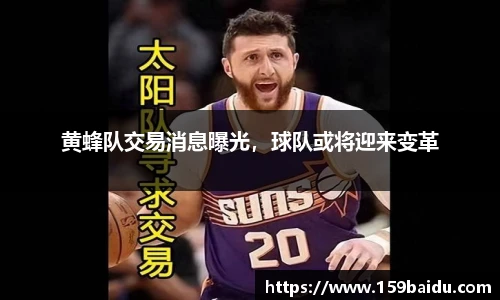 黄蜂队交易消息曝光，球队或将迎来变革