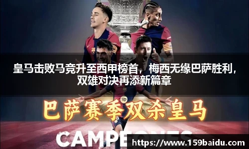 皇马击败马竞升至西甲榜首，梅西无缘巴萨胜利，双雄对决再添新篇章