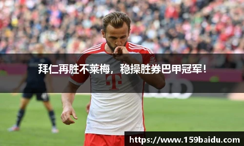 拜仁再胜不莱梅，稳操胜券巴甲冠军！