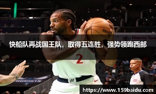 快船队再战国王队，取得五连胜，强势领跑西部