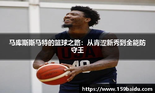 马库斯斯马特的篮球之路：从青涩新秀到全能防守王