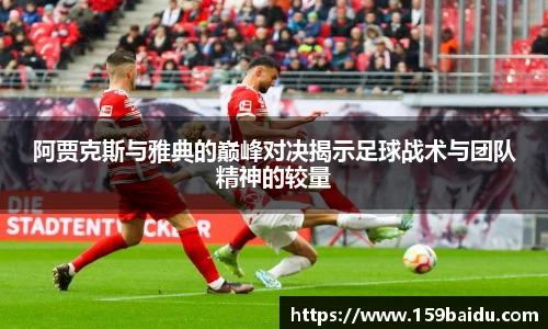阿贾克斯与雅典的巅峰对决揭示足球战术与团队精神的较量