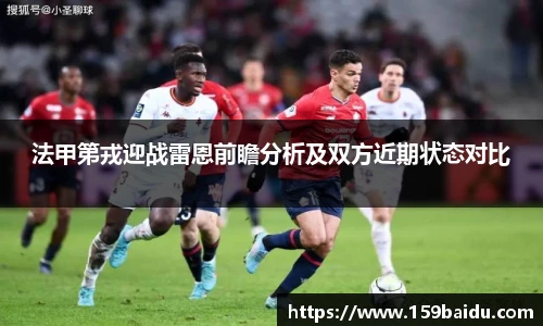 法甲第戎迎战雷恩前瞻分析及双方近期状态对比