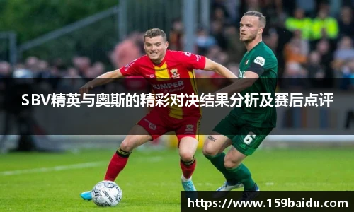 SBV精英与奥斯的精彩对决结果分析及赛后点评