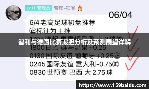智利与德国比赛波胆分析及预测展望详解