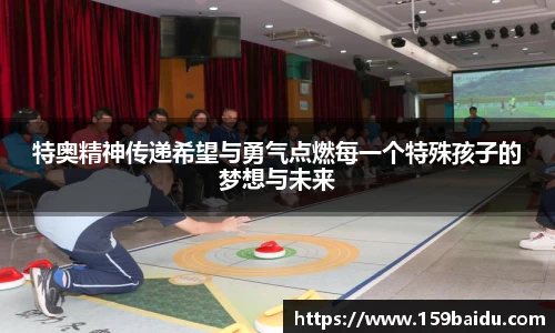 特奥精神传递希望与勇气点燃每一个特殊孩子的梦想与未来
