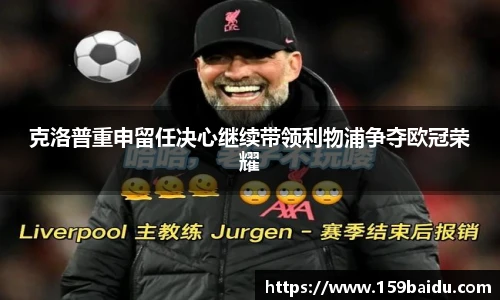 克洛普重申留任决心继续带领利物浦争夺欧冠荣耀