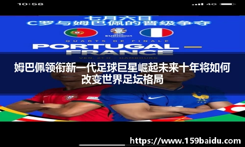 姆巴佩领衔新一代足球巨星崛起未来十年将如何改变世界足坛格局