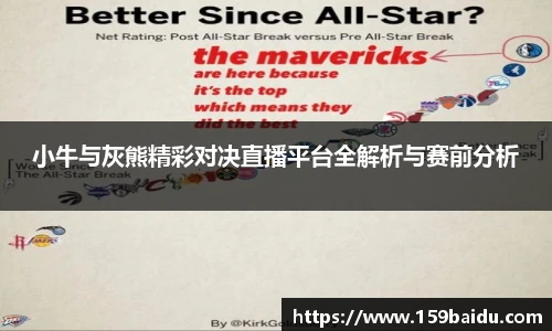 小牛与灰熊精彩对决直播平台全解析与赛前分析