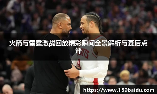 火箭与雷霆激战回放精彩瞬间全景解析与赛后点评