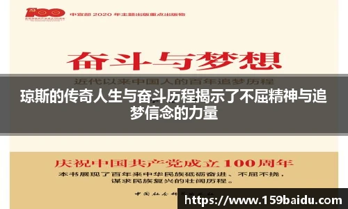 琼斯的传奇人生与奋斗历程揭示了不屈精神与追梦信念的力量