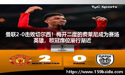 曼联2-0击败切尔西！梅开二度的费莱尼成为赛场英雄，欧冠席位渐行渐近