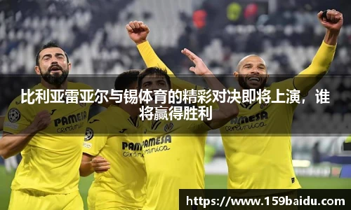 比利亚雷亚尔与锡体育的精彩对决即将上演，谁将赢得胜利
