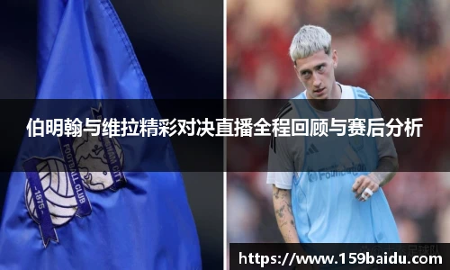 伯明翰与维拉精彩对决直播全程回顾与赛后分析