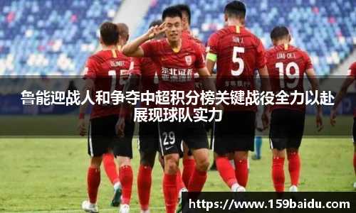 鲁能迎战人和争夺中超积分榜关键战役全力以赴展现球队实力