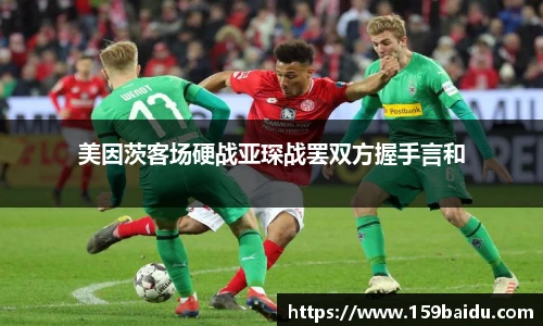 美因茨客场硬战亚琛战罢双方握手言和