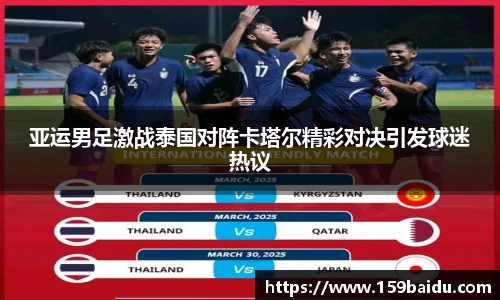 亚运男足激战泰国对阵卡塔尔精彩对决引发球迷热议