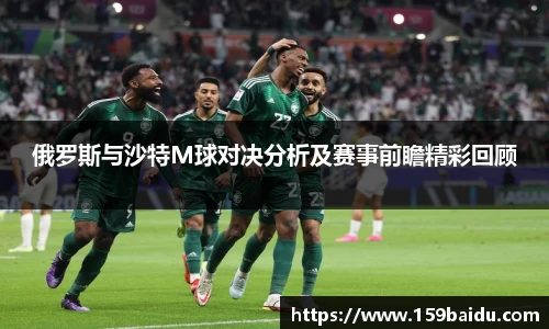 俄罗斯与沙特M球对决分析及赛事前瞻精彩回顾