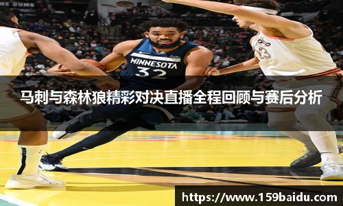马刺与森林狼精彩对决直播全程回顾与赛后分析