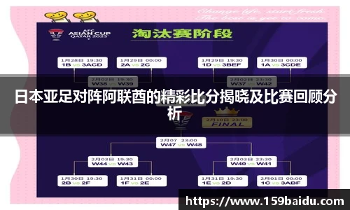 日本亚足对阵阿联酋的精彩比分揭晓及比赛回顾分析