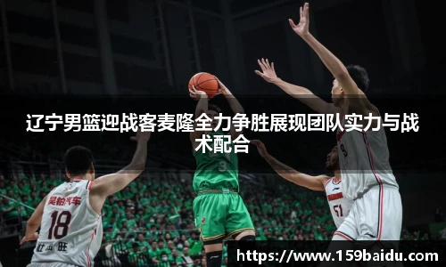 辽宁男篮迎战客麦隆全力争胜展现团队实力与战术配合