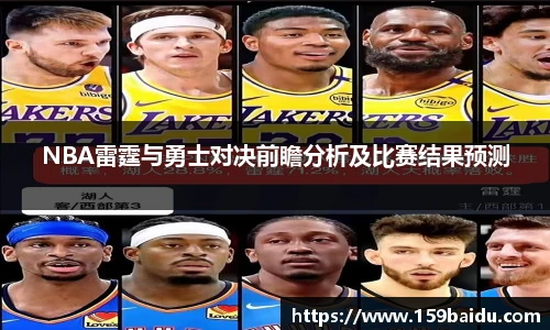 NBA雷霆与勇士对决前瞻分析及比赛结果预测