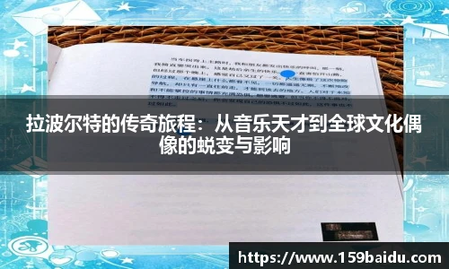 拉波尔特的传奇旅程：从音乐天才到全球文化偶像的蜕变与影响