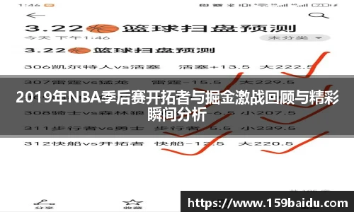 2019年NBA季后赛开拓者与掘金激战回顾与精彩瞬间分析