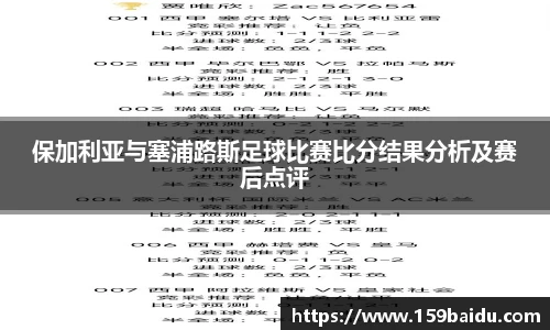 保加利亚与塞浦路斯足球比赛比分结果分析及赛后点评