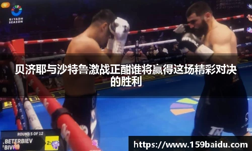 贝济耶与沙特鲁激战正酣谁将赢得这场精彩对决的胜利