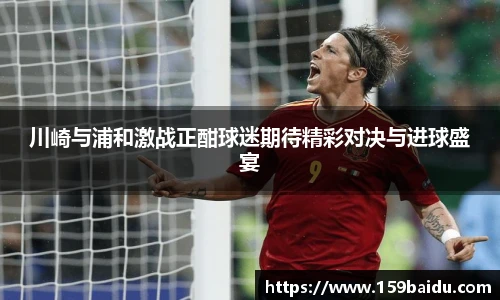 川崎与浦和激战正酣球迷期待精彩对决与进球盛宴