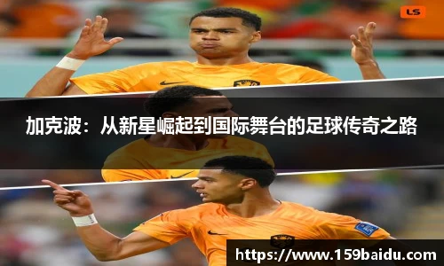 加克波：从新星崛起到国际舞台的足球传奇之路