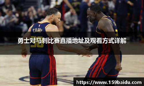 勇士对马刺比赛直播地址及观看方式详解