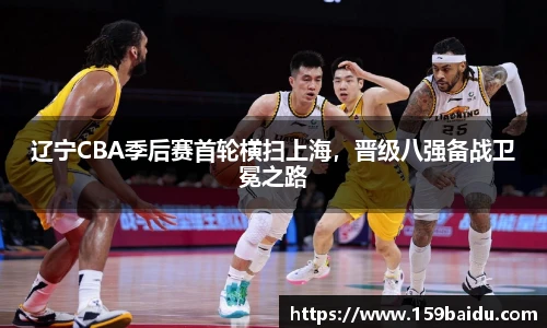 辽宁CBA季后赛首轮横扫上海，晋级八强备战卫冕之路