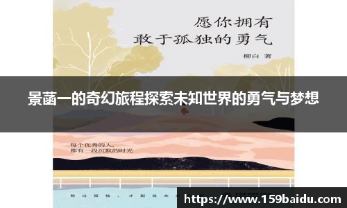 景菡一的奇幻旅程探索未知世界的勇气与梦想