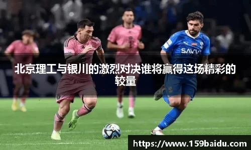 北京理工与银川的激烈对决谁将赢得这场精彩的较量