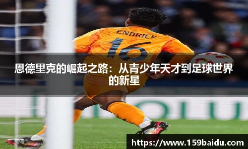 恩德里克的崛起之路：从青少年天才到足球世界的新星