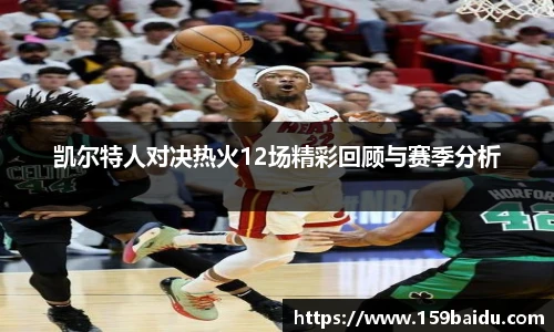 凯尔特人对决热火12场精彩回顾与赛季分析