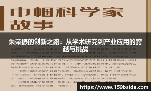 朱荣振的创新之路：从学术研究到产业应用的跨越与挑战