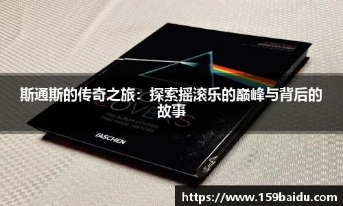 斯通斯的传奇之旅：探索摇滚乐的巅峰与背后的故事