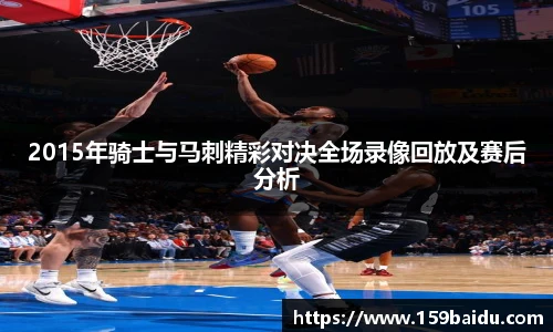 2015年骑士与马刺精彩对决全场录像回放及赛后分析